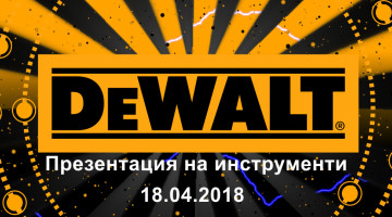 Само днес презентация на продукти DeWALT - специални цени !!!