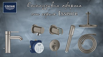 Ексклузивна оферта на продукти от серия Essence, Grohe!