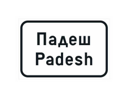 Пътен знак Д11