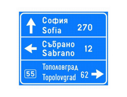 Пътен знак Ж6