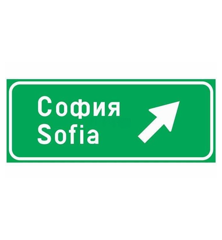 Пътен знак Ж2