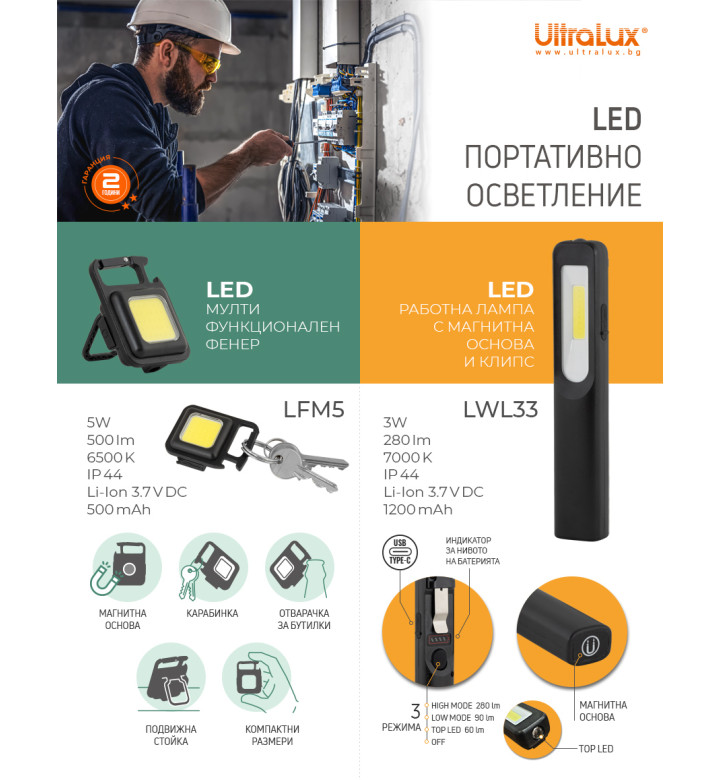 Мултифункционален LED фенер 5W IP44 500lm LFM5