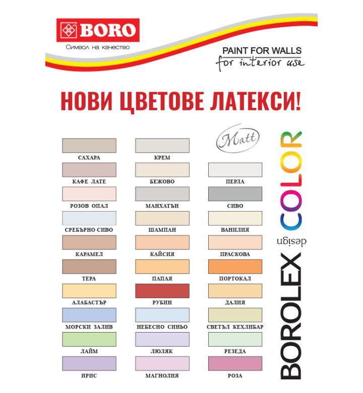 Цветен латекс БОРОЛЕКС Color Магнолия - 3.2 l